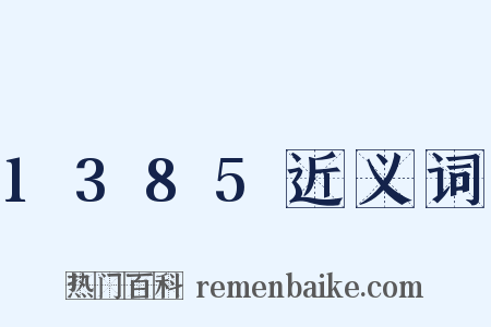 1385近义词是什么意思的图片